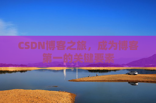 CSDN博客之旅,成为博客第一的关键要素