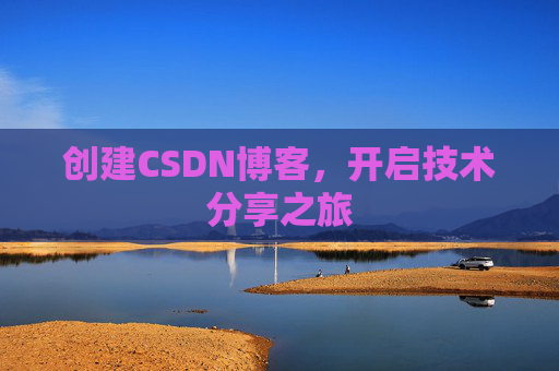 创建CSDN博客,开启技术分享之旅