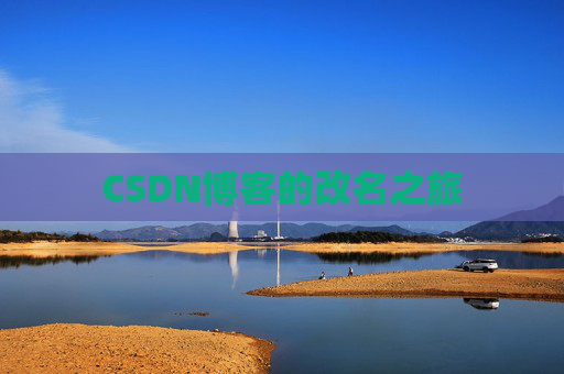 CSDN博客的改名之旅